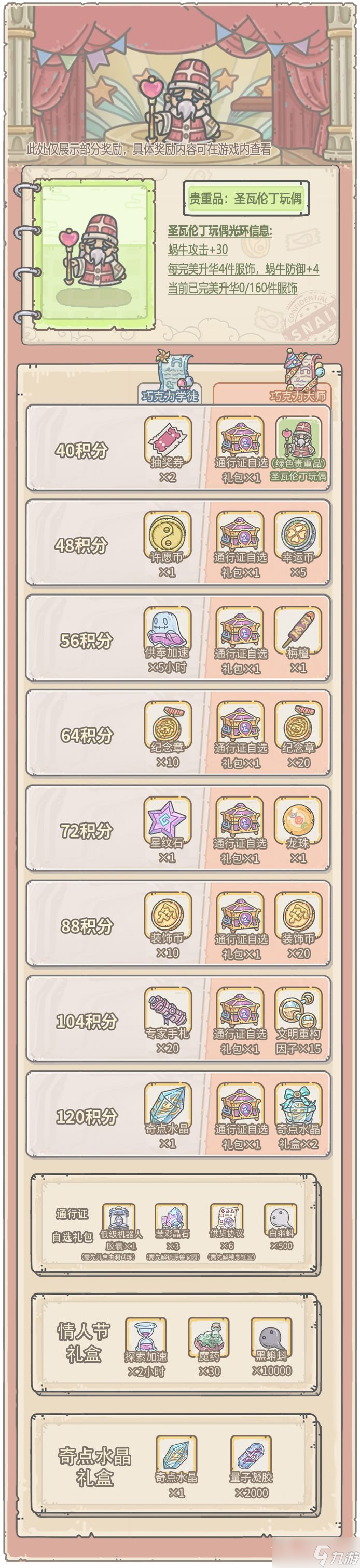 《最强蜗牛》2023情人节活动