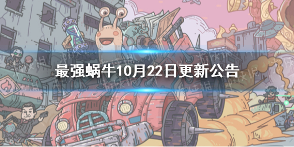 《最强蜗牛》10月22日更新公告 新增物种战争蜗族老兵特训功能