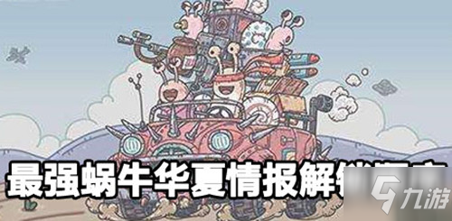 《最强蜗牛》华夏情报解锁顺序