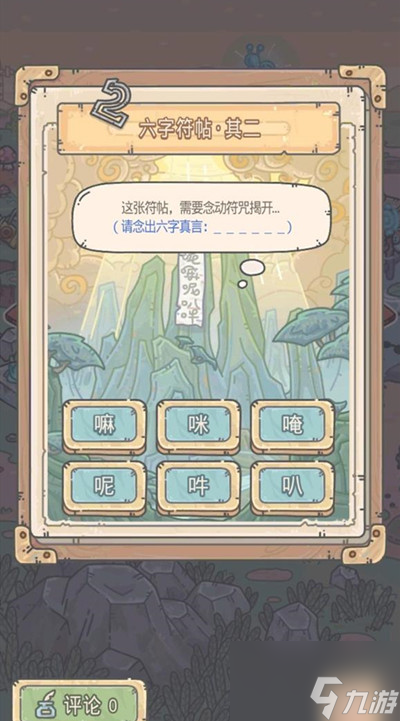 最强蜗牛六字符帖其二六字真言答案是什么？游历江湖蓬莱仙山六字真言答案解析
