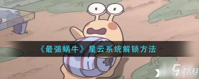 《最强蜗牛》星云系统解锁方法