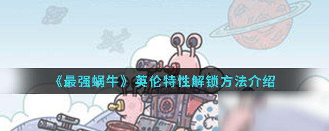 《最强蜗牛》英伦特性解锁方法介绍