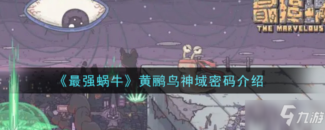 《最强蜗牛》黄鹂鸟神域密码一览