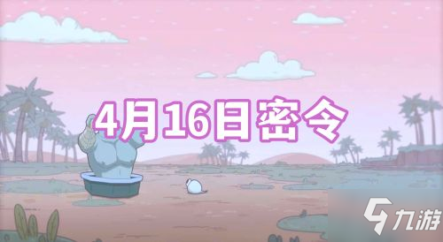 最强蜗牛4月16日密令分享 最强蜗牛4月密令大全