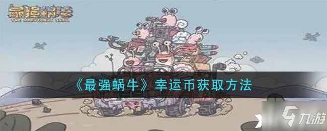 《最强蜗牛》幸运币获取方法