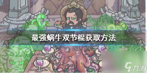 最强蜗牛双节棍好用吗在什么地方获取？最强蜗牛攻略介绍
