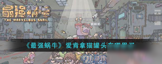 《最强蜗牛》爱肯拿猫罐头在哪里买