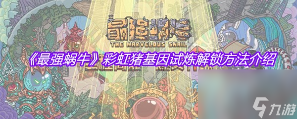 《最强蜗牛》彩虹猪基因试炼解锁方法介绍