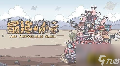 最强蜗牛小丑快餐怎么选择