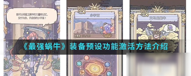 《最强蜗牛》装备预设功能激活方法介绍