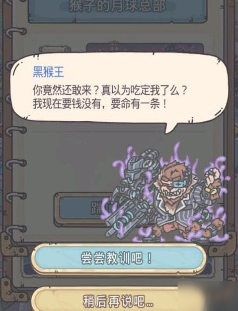 最强蜗牛黑猴王勒索他还是尝尝教训 黑猴王选什么好？