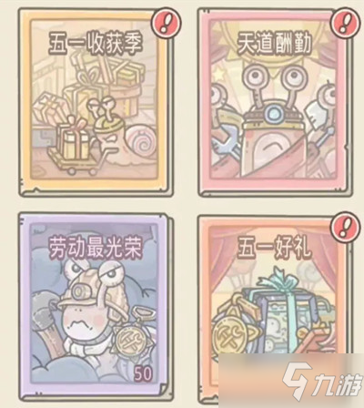 《最强蜗牛》五一活动内容