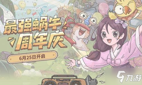 最强蜗牛周年庆活动密令分享