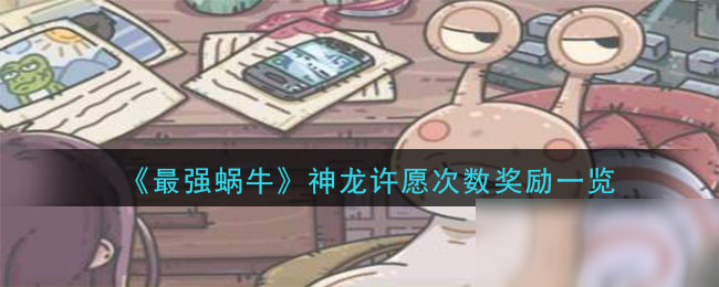 《最强蜗牛》神龙许愿次数奖励