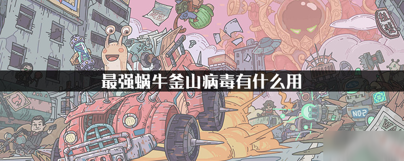 最强蜗牛釜山病毒有什么用