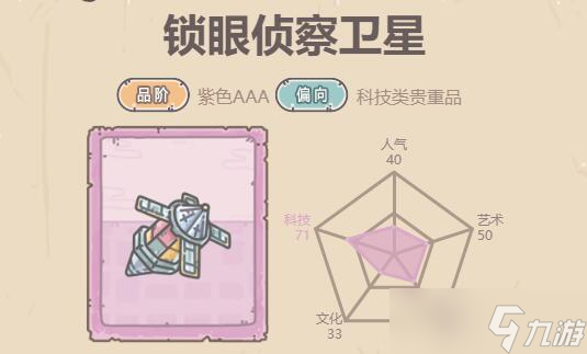 最强蜗牛锁眼侦察卫星属性