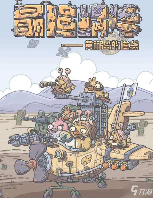 最强蜗牛一周年庆典活动 黄鹂鸟的逆袭激情上线