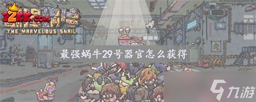最强蜗牛29号器官怎么获得,最强蜗牛29号器官获取方法