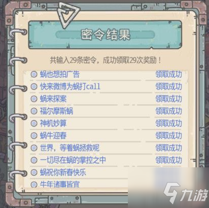 最强蜗牛2月最新密令大全 最强蜗牛2021年2月新密令汇总