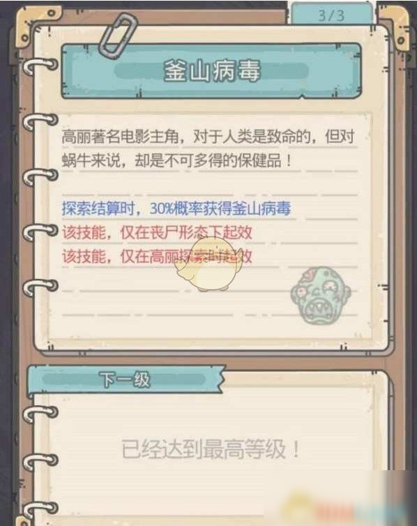 《最强蜗牛》釜山病毒作用介绍