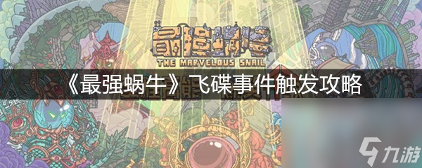 《最强蜗牛》飞碟事件触发攻略