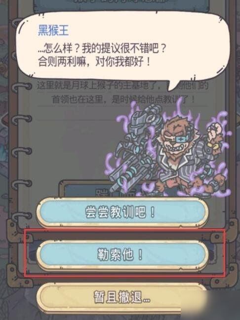 最强蜗牛黑猴王勒索他还是尝尝教训 黑猴王选什么好？