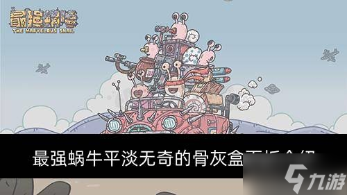 最强蜗牛平淡无奇的骨灰盒属性如何 平淡无奇的骨灰盒面板介绍