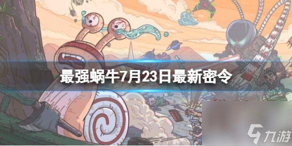 《最强蜗牛》7月23日最新密令 2023年7月23日最新密令分享