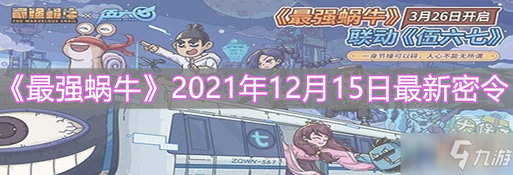 《最强蜗牛》2021年12月15日最新密令介绍