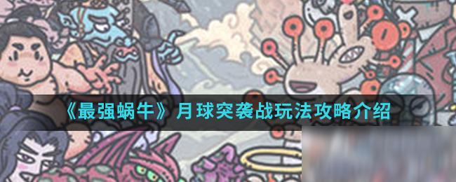 《最强蜗牛》月球突袭战玩法攻略介绍