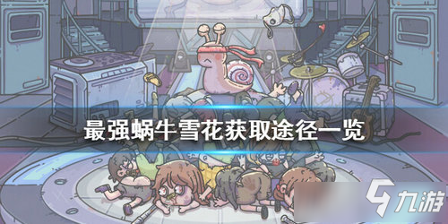 最强蜗牛双旦雪花获取攻略 最强蜗牛双旦雪花怎么得