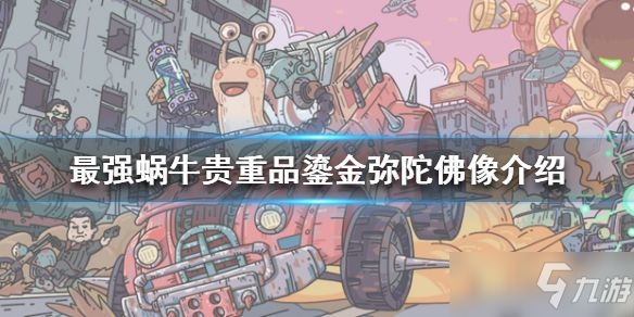最强蜗牛鎏金弥陀佛像是什么？鎏金弥陀佛像属性介绍