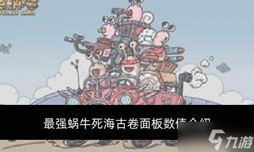 最强蜗牛死海古卷属性怎么样 死海古卷面板数值介绍
