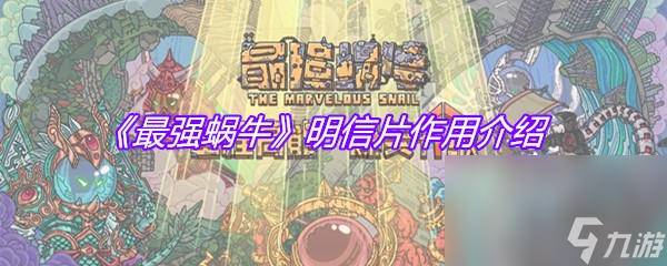《最强蜗牛》明信片作用介绍