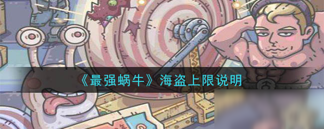 《最强蜗牛》海盗上限说明