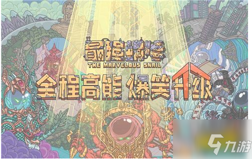 最强蜗牛如何解锁巨龙模式 最强蜗牛巨龙模式怎样解锁