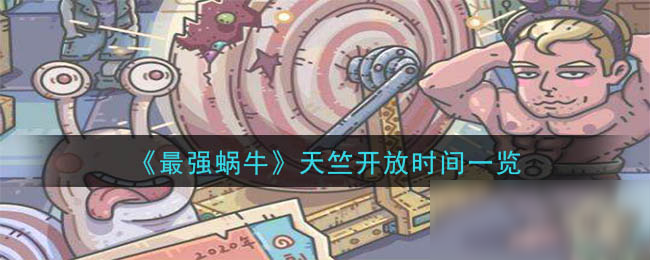 《最强蜗牛》天竺开放时间一览