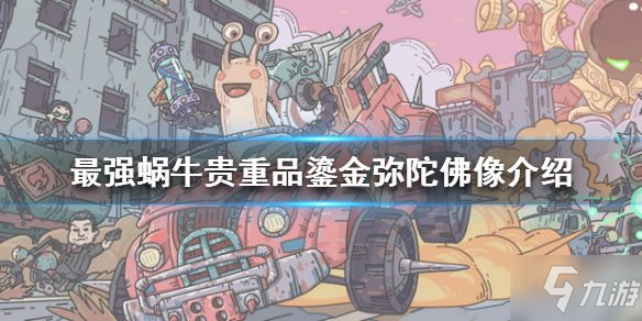 最强蜗牛鎏金弥陀佛像怎么获得？鎏金弥陀佛像获取攻略