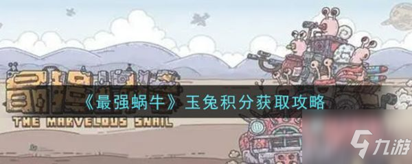 最强蜗牛玉兔积分怎么获得 玉兔积分获取攻略