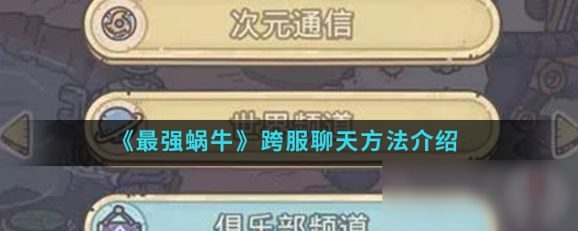 《最强蜗牛》跨服聊天方法介绍