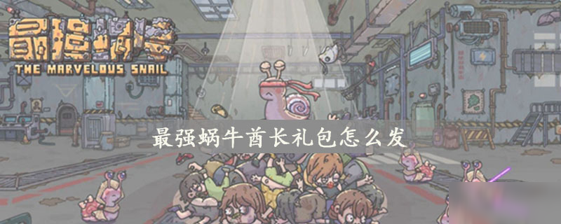 最强蜗牛酋长礼包怎么发
