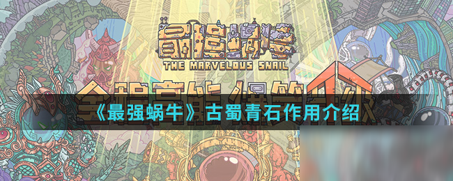 《最强蜗牛》古蜀青石作用介绍