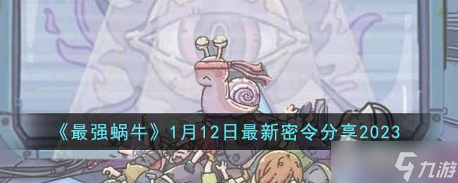 《最强蜗牛》2023年1月12日最新密令