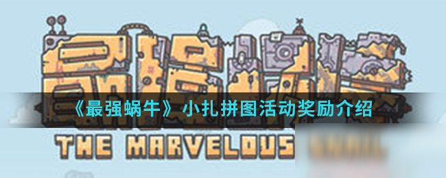 《最强蜗牛》小扎拼图活动奖励介绍