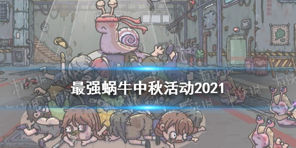《最强蜗牛》中秋活动内容一览 2021中秋活动玩法奖励