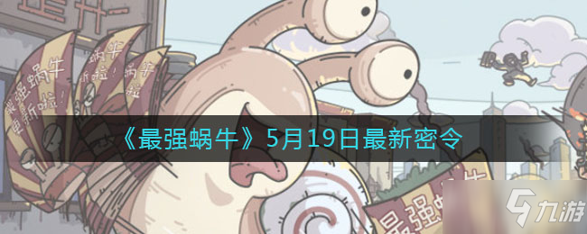 《最强蜗牛》5月19日最新密令讲解