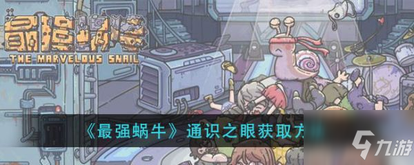 最强蜗牛通识之眼怎么获得 通识之眼获取方法