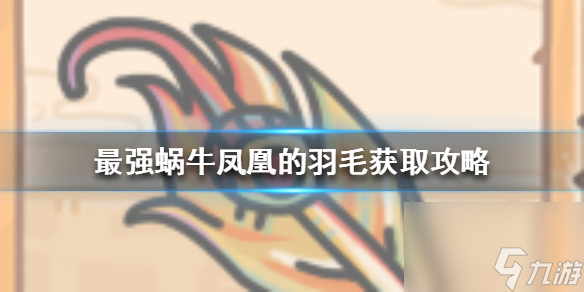 最强蜗牛凤凰羽毛怎么获得？最强蜗牛内容分享