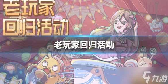 《最强蜗牛》回归奖励是什么 老玩家回归奖励