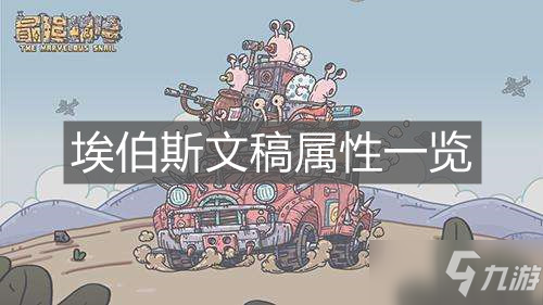 《最强蜗牛》埃伯斯文稿属性一览